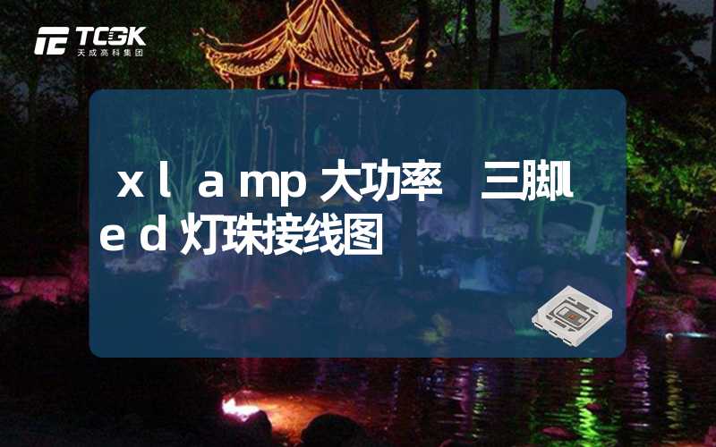 xlamp大功率 三脚led灯珠接线图